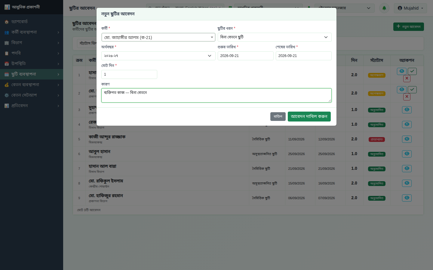 বিনা বেতনে ছুটির আবেদন