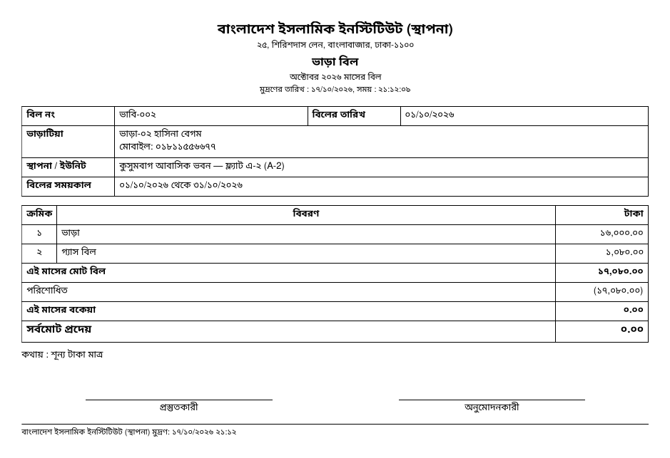 বিলের প্রিন্ট