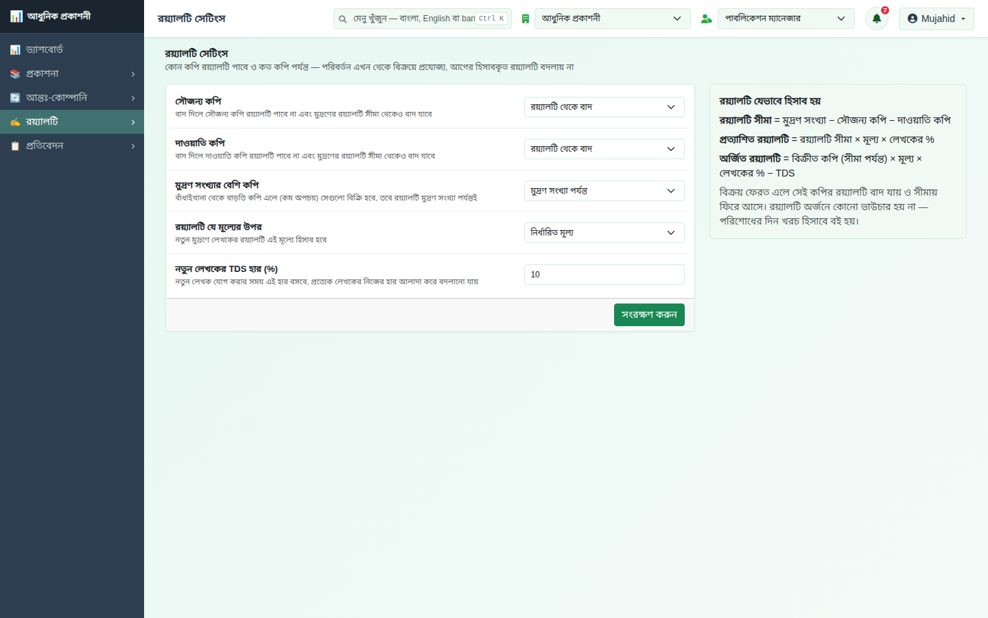 রয়্যালটি সেটিংস