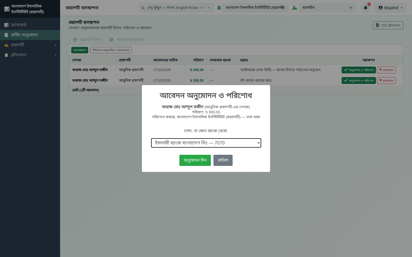 অনুমোদন — কোন ব্যাংক থেকে