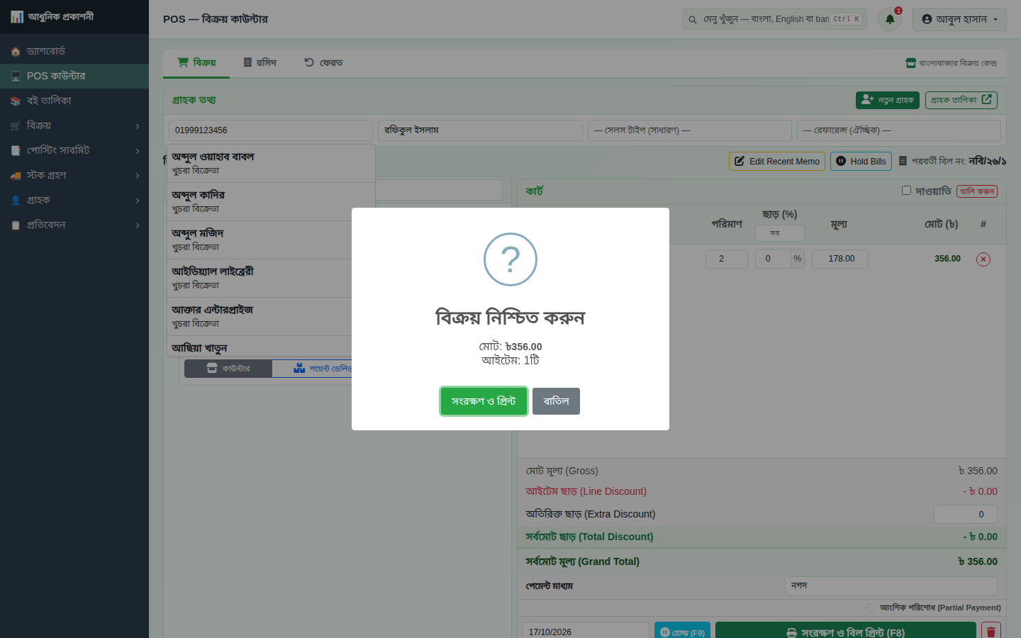 বিক্রয় নিশ্চিত করুন