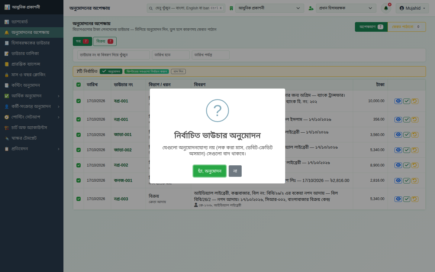 অনুমোদন নিশ্চিত